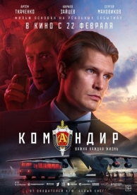 Командир (2024)