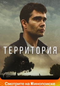 Территория (1 сезон)