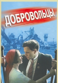 Добровольцы (1958)