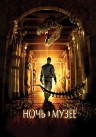 Ночь в музее (2006)