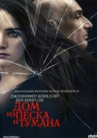 Дом из песка и тумана (2003)