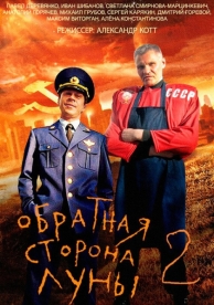 Обратная сторона Луны 2 (1 сезон)