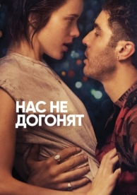 Нас не догонят (2018)