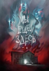 Мы всё ещё здесь (2015)