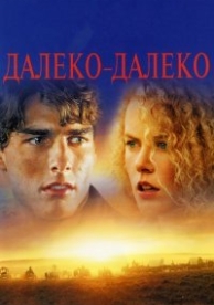 Далеко – далеко (1992)