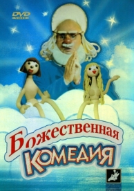 Божественная комедия (1973)