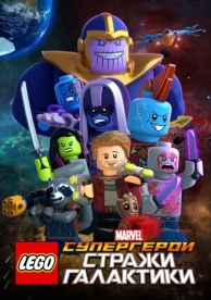 LEGO Супергерои Marvel: Стражи Галактики (2017)