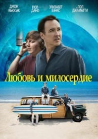 Любовь и милосердие (2014)