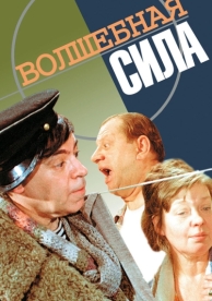 Волшебная сила (1970)