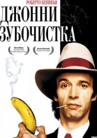 Джонни-Зубочистка (1991)