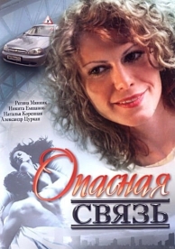 Опасная связь (2008)