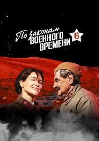 По законам военного времени (7 сезон)