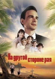 На другой стороне рая (2019)