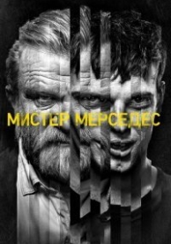 Мистер Мерседес (3 сезон)