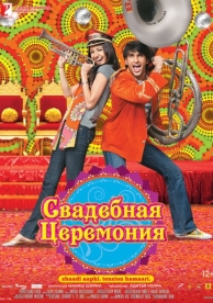 Свадебная церемония (2010)