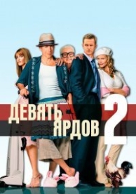 Девять ярдов 2 (2004)