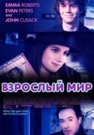 Взрослый мир (2013)