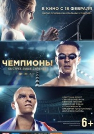 Чемпионы: Быстрее. Выше. Сильнее (2016)