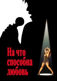 На что способна любовь (1993)