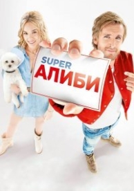 SuperАлиби (2017)