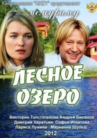 Лесное озеро (2011)