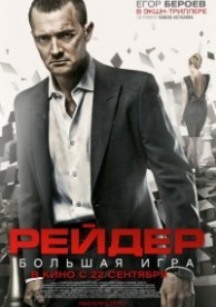 Рейдер (2011)