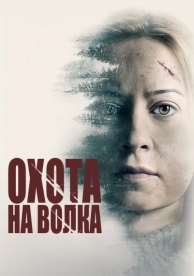 Охота на волка (2020)