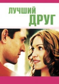 Лучший друг (2000)