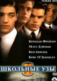 Школьные узы (1992)