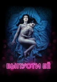 Выпусти её (2016)