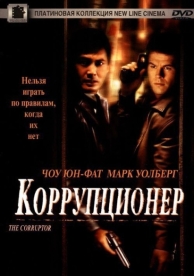 Коррупционер (1999)