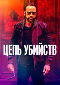 Цепь убийств (2019)