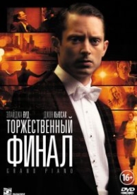 Торжественный финал (2013)