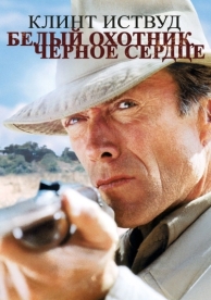 Белый охотник, черное сердце (1990)