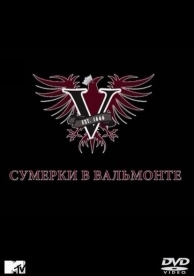 Сумерки в Вальмонте (1 сезон)