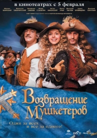 Возвращение мушкетеров (2009)