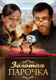 Золотая парочка (2017)