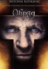 Обряд (2011)