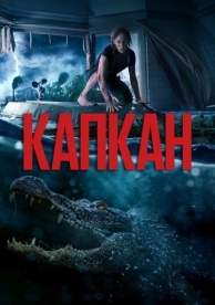 Капкан (2019)