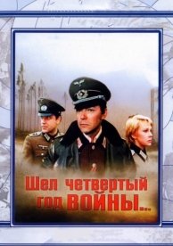 Шел четвертый год войны... (1983)