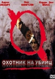 Охотник на убийц (2004)