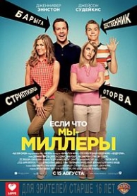 Мы - Миллеры 2 (2024)