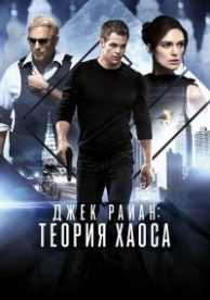 Джек Райан: Теория хаоса (2014)