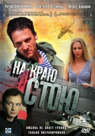 На краю стою (2008)