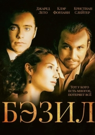 Бэзил (1998)