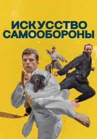 Искусство самообороны (2019)