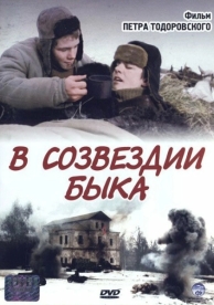 В созвездии быка (2003)