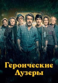 Героические лузеры (2019)