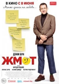 Жмот (2016)