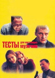 Тесты для настоящих мужчин (1998)